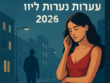 Illustrative image for a support article about 'הסיפור הבלתי צפוי של נערות ליווי בספטמבר 2026' in the story field.