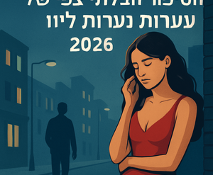 האמת המפתיעה על דירות דיסקרטיות בדרום ב-2026